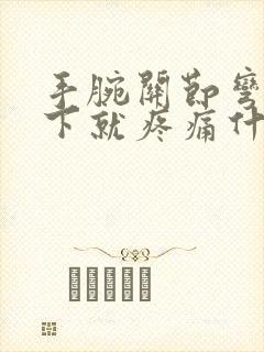 手腕关节弯曲一下就疼痛什么原因