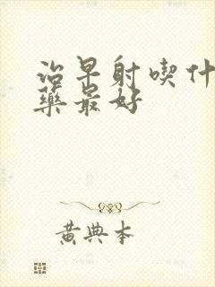 治早射吃什么中药最好