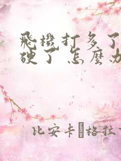 飞机打多了 不硬了 怎么办