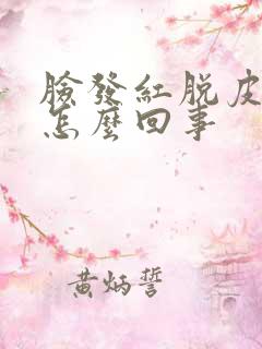 脸发红脱皮发痒怎么回事