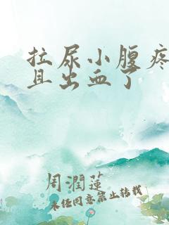 拉尿小腹疼痛而且出血了