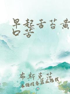 早起舌苔黄厚腻口苦