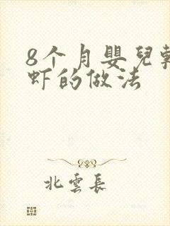 8个月婴儿辅食虾的做法