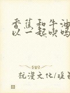 香蕉和牛油果可以一起吃吗