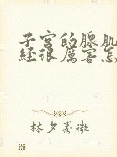 子宫的腺肌症痛经很厉害怎么办