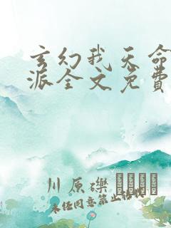 玄幻我天命大反派全文免费阅读