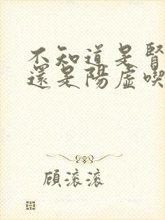 不知道是肾阴虚还是阳虚吃什么药