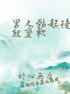 男人勃起后马上就变软