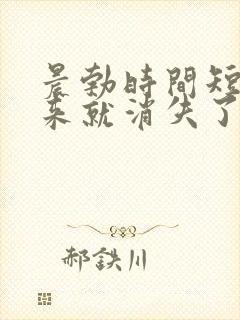 晨勃时间短,醒来就消失了