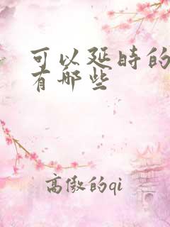 可以延时的药物有哪些