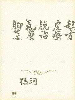 脚气脱皮起水泡怎么治疗方法