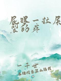 屁眼一拉屎就撕裂的疼