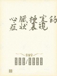 心脏梗塞的早期症状表现