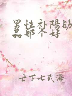 男性补阳助勃产品那个好