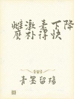 雌激素下降吃什么补得快