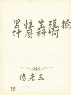 男性生殖检查挂什么科啊