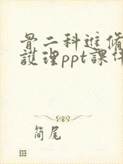 骨二科进修汇报护理ppt课件