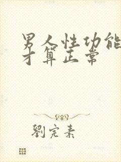 男人性功能多久才算正常