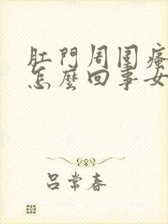 肛门周围瘙痒是怎么回事女性