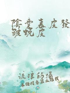 阴囊表皮发红褶皱蜕皮