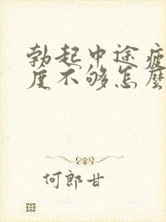 勃起中途疲软硬度不够怎么治疗