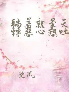 躺着就晕天旋地转恶心想吐