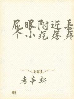 屁眼附近长了一个小疙瘩疼