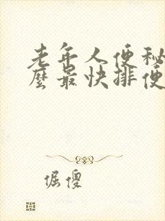 老年人便秘吃什么最快排便安全