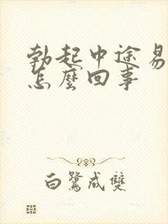 勃起中途易软是怎么回事