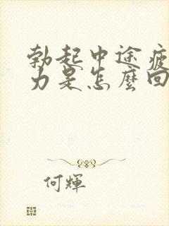 勃起中途疲软无力是怎么回事