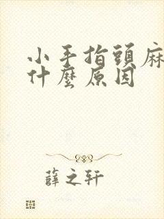 小手指头麻木是什么原因