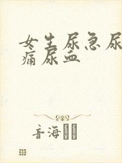 女生尿急尿频尿痛尿血