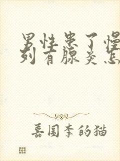 男性患了慢性前列有腺炎怎么得的