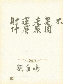 财运老是不好是什么原因