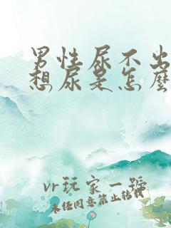 男性尿不出来又想尿是怎么回事