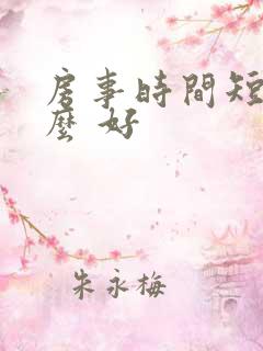 房事时间短吃什么 好