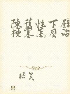 陈旧性下壁心脏梗塞怎么治疗