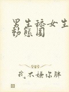 男生舔女生bb动态图