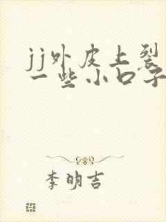 jj外皮上裂开一些小口子