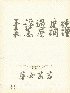 手淫过度硬不起来怎么调理恢复