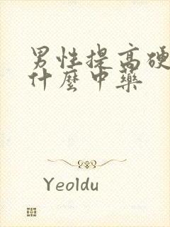 男性提高硬度吃什么中药