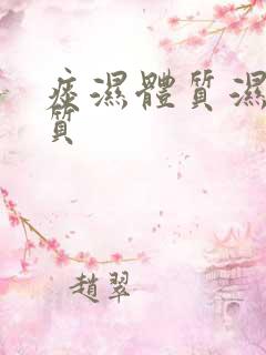 痰湿体质湿热体质