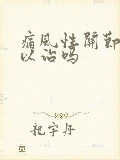 痛风性关节炎可以治吗