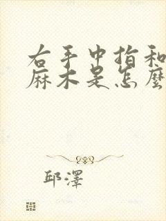 右手中指和食脂麻木是怎么回事