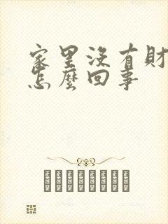 家里没有财运是怎么回事