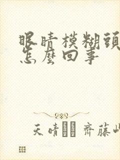 眼睛模糊头疼是怎么回事