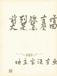 前列腺有增生肥大是怎么回事