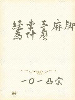 经常手麻脚麻是为什么