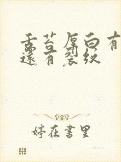 舌苔厚白有齿痕还有裂纹