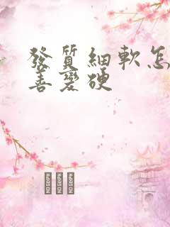 发质细软怎么改善变硬